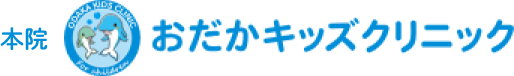 おだかキッズクリニック